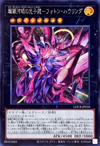 超銀河眼の光子龍フォトンハウリング【シークレット】{LOCR-JP010}《エクシーズ》