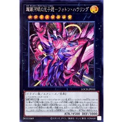 画像1: 超銀河眼の光子龍フォトンハウリング【シークレット】{LOCR-JP010}《エクシーズ》