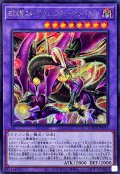 四天の龍スターヴヴェノムフュージョンドラゴン【シークレット】{LOCR-JP013}《融合》