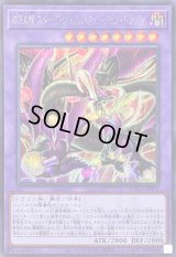 〔状態A-〕四天の龍スターヴヴェノムフュージョンドラゴン【シークレット】{LOCR-JP013}《融合》