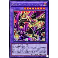 四天の龍スターヴヴェノムフュージョンドラゴン【シークレット】{LOCR-JP013}《融合》