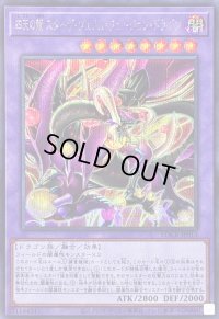 〔状態A-〕四天の龍スターヴヴェノムフュージョンドラゴン【シークレット】{LOCR-JP013}《融合》