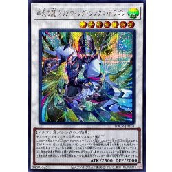 画像1: 四天の龍クリアウィングシンクロドラゴン【シークレット】{LOCR-JP014}《シンクロ》