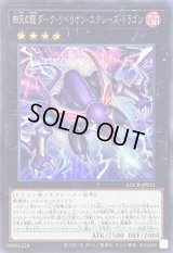 〔状態A-〕四天の龍ダークリベリオンエクシーズドラゴン【シークレット】{LOCR-JP015}《エクシーズ》