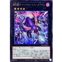 四天の龍ダークリベリオンエクシーズドラゴン【シークレット】{LOCR-JP015}《エクシーズ》