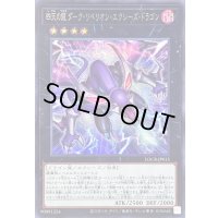 〔状態B〕四天の龍ダークリベリオンエクシーズドラゴン【シークレット】{LOCR-JP015}《エクシーズ》