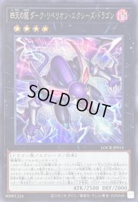 〔状態A-〕四天の龍ダークリベリオンエクシーズドラゴン【シークレット】{LOCR-JP015}《エクシーズ》