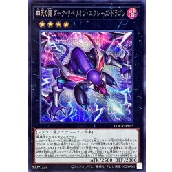 画像1: 四天の龍ダークリベリオンエクシーズドラゴン【シークレット】{LOCR-JP015}《エクシーズ》
