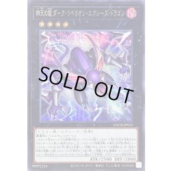 画像1: 〔状態B〕四天の龍ダークリベリオンエクシーズドラゴン【シークレット】{LOCR-JP015}《エクシーズ》