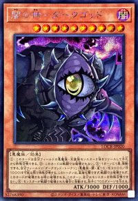 闇の神ダークゴッド【シークレット】{LOCR-JP020}《モンスター》