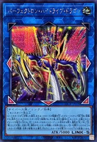 〔状態A-〕パーフェクトロンハイドライブドラゴン【シークレット】{LOCR-JP028}《リンク》