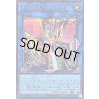 〔状態B〕パーフェクトロンハイドライブドラゴン【シークレット】{LOCR-JP028}《リンク》