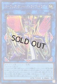 〔状態B〕パーフェクトロンハイドライブドラゴン【シークレット】{LOCR-JP028}《リンク》