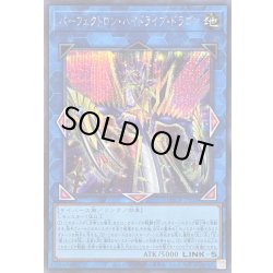 画像1: 〔状態B〕パーフェクトロンハイドライブドラゴン【シークレット】{LOCR-JP028}《リンク》