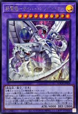 終撃竜サイバーエンドドラゴン【シークレット】{LOCR-JP004}《融合》