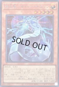 〔状態A-〕機光竜サイバードラゴン【シークレット】{LOCR-JP005}《モンスター》