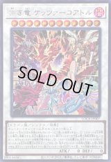 〔状態B〕赤き竜ケッツァーコアトル【シークレット】{LOCR-JP007}《シンクロ》