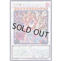 〔状態B〕赤き竜ケッツァーコアトル【シークレット】{LOCR-JP007}《シンクロ》