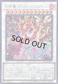 〔状態B〕赤き竜ケッツァーコアトル【シークレット】{LOCR-JP007}《シンクロ》