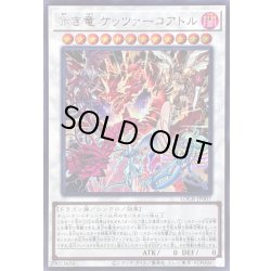 画像1: 〔状態B〕赤き竜ケッツァーコアトル【シークレット】{LOCR-JP007}《シンクロ》