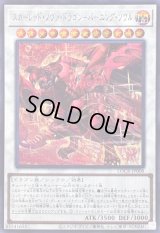 〔状態A-〕スカーレッドノヴァドラゴンバーニングソウル【シークレット】{LOCR-JP008}《シンクロ》