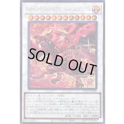 画像1: 〔状態A-〕スカーレッドノヴァドラゴンバーニングソウル【シークレット】{LOCR-JP008}《シンクロ》