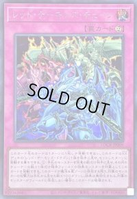 〔状態A-〕レッドデーモンズチェーン【シークレット】{LOCR-JP009}《罠》