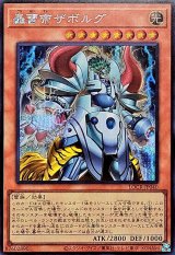 轟雷帝ザボルグ【シークレット】{LOCR-JP040}《モンスター》