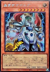 轟雷帝ザボルグ【シークレット】{LOCR-JP040}《モンスター》