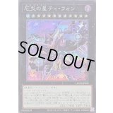 〔状態B〕厄災の星ティフォン【シークレット】{LOCR-JP035}《エクシーズ》