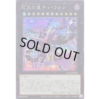 〔状態B〕厄災の星ティフォン【シークレット】{LOCR-JP035}《エクシーズ》