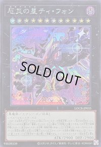 〔状態B〕厄災の星ティフォン【シークレット】{LOCR-JP035}《エクシーズ》