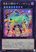 宵星の機神ディンギルス【シークレット】{LOCR-JP036}《エクシーズ》