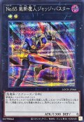 No65裁断魔人ジャッジバスター【シークレット】{LOCR-JP066}《エクシーズ》