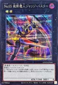 No65裁断魔人ジャッジバスター【シークレット】{LOCR-JP066}《エクシーズ》