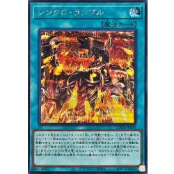 画像1: シンクロランブル【シークレット】{LOCR-JP070}《魔法》