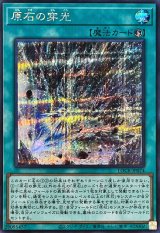 〔状態A-〕原石の穿光【シークレット】{LOCR-JP074}《魔法》