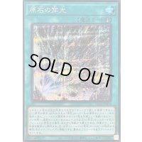 〔状態B〕原石の穿光【シークレット】{LOCR-JP074}《魔法》