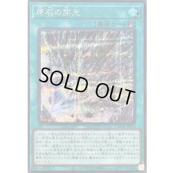 画像1: 〔状態B〕原石の穿光【シークレット】{LOCR-JP074}《魔法》
