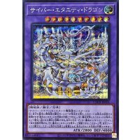 サイバーエタニティドラゴン【シークレット】{LOCR-JP058}《融合》