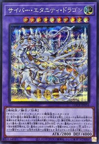 サイバーエタニティドラゴン【シークレット】{LOCR-JP058}《融合》