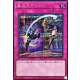 異次元グランド【シークレット】{LOCR-JP077}《罠》