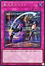 異次元グランド【シークレット】{LOCR-JP077}《罠》