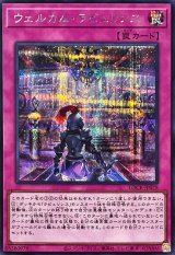 ウェルカムラビュリンス【シークレット】{LOCR-JP078}《罠》