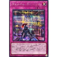 ウェルカムラビュリンス【シークレット】{LOCR-JP078}《罠》