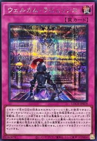 ウェルカムラビュリンス【シークレット】{LOCR-JP078}《罠》