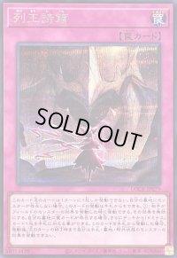 〔状態B〕列王詩篇【シークレット】{LOCR-JP079}《罠》