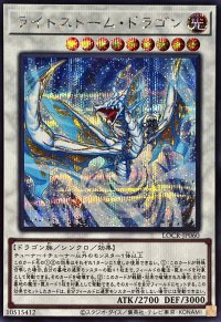ライトストームドラゴン【シークレット】{LOCR-JP060}《シンクロ》