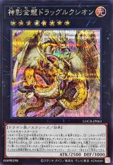 神影金龍ドラッグルクシオン【シークレット】{LOCR-JP061}《エクシーズ》