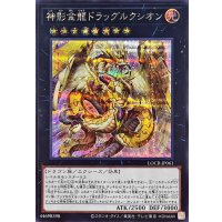 神影金龍ドラッグルクシオン【シークレット】{LOCR-JP061}《エクシーズ》